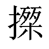 𢵍汉字