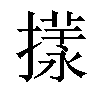 𢵎汉字