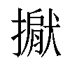 𢵐汉字