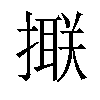 𢵑汉字