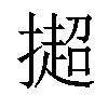 𢵒汉字