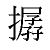 𢵔汉字