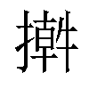 𢵕汉字