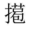 𢵖汉字