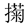 𢵗汉字