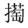 𢵘汉字