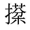 𢵙汉字