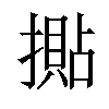 𢵚汉字