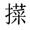 𢵛汉字