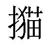 𢵝汉字