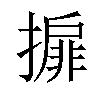 𢵞汉字