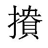 𢵟汉字