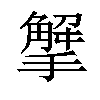 𢵠汉字