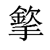 𢵡汉字