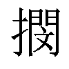 𢵢汉字