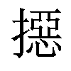 𢵣汉字