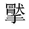 𢵤汉字