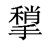 𢵥汉字