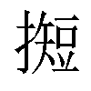 𢵦汉字