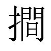 𢵧汉字