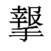 𢵨汉字