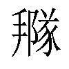 𢵩汉字