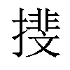 𢵪汉字