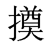 𢵫汉字