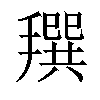 𢵬汉字