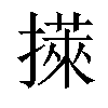 𢵭汉字