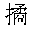 𢵮汉字