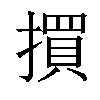 𢵯汉字