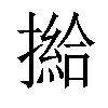 𢵰汉字