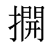 𢵱汉字