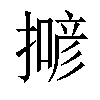 𢵲汉字