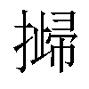 𢵴汉字