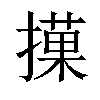 𢵵汉字