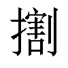 𢵷汉字