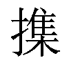 𢵸汉字