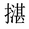 𢵺汉字