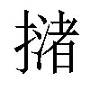 𢵻汉字