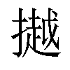 𢵼汉字