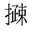 𢵽汉字