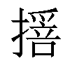 𢵾汉字