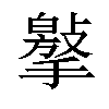 𢵿汉字