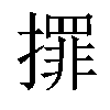 𢶀汉字