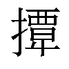 𢶁汉字