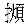 𢶃汉字