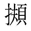 𢶄汉字