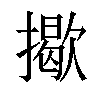 𢶆汉字